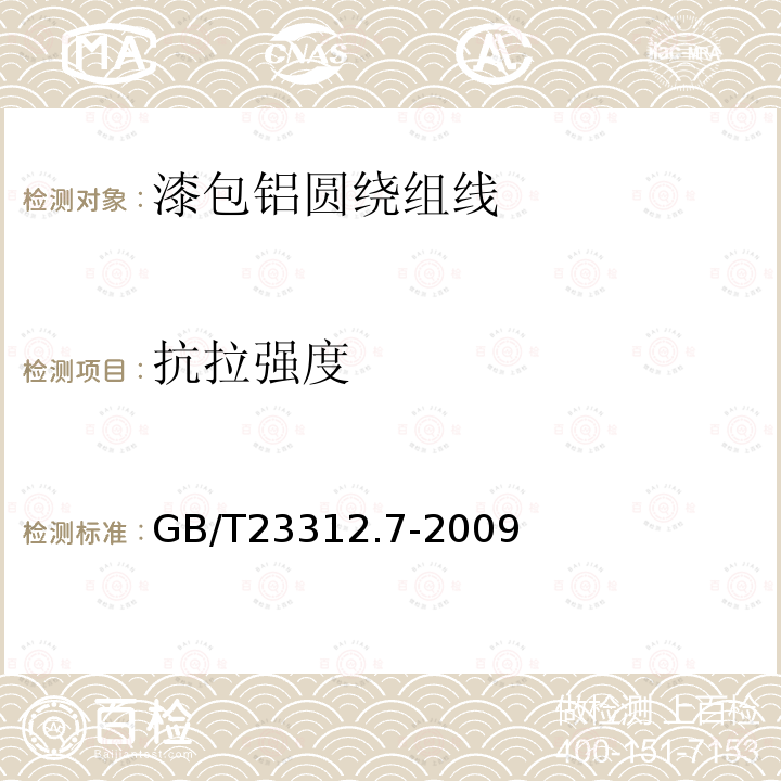 抗拉强度 GB/T 23312.7-2009 漆包铝圆绕组线 第7部分:200级聚酯或聚酯亚胺/聚酰胺酰亚胺复合漆包铝圆线