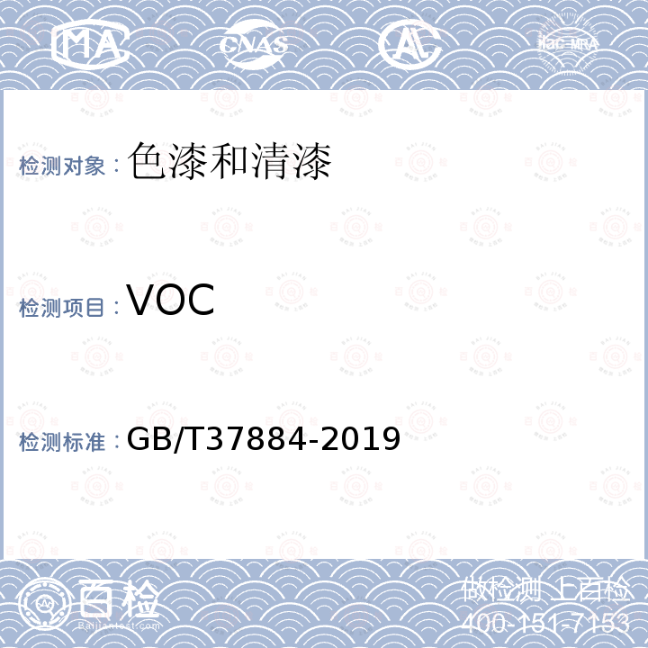 VOC GB/T 37884-2019 涂料中挥发性有机化合物（VOC）释放量的测定