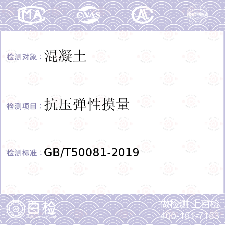 抗压弹性摸量 GB/T 50081-2019 混凝土物理力学性能试验方法标准