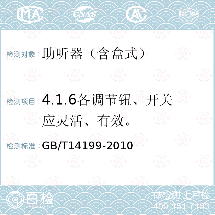 4.1.6各调节钮、开关应灵活、有效。 GB/T 14199-2010 电声学 助听器通用规范