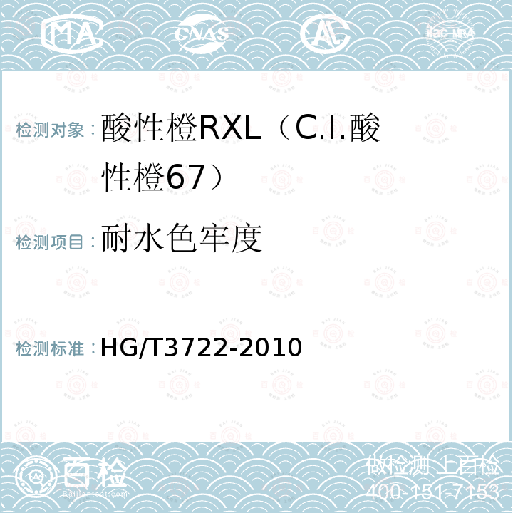 耐水色牢度 HG/T 3722-2010 酸性橙 RXL(C.I. 酸性橙67)