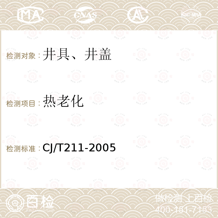 热老化 聚合物基复合材料检查井盖