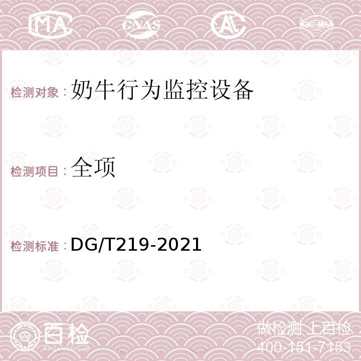 全项 DG/T 219-2021 奶牛行为监控设备