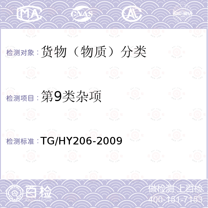 第9类杂项 TG/HY206-2009 铁路危险货物品名表（2009版）