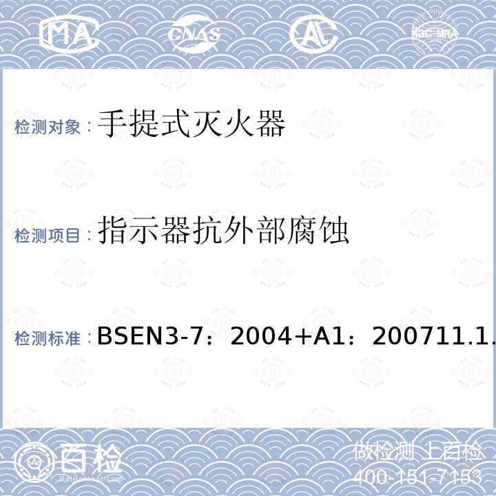 指示器抗外部腐蚀 手提式灭火器.特性、性能要求和试验方法