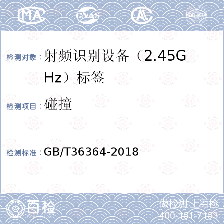碰撞 GB/T 36364-2018 信息技术 射频识别 2.45GHz标签通用规范