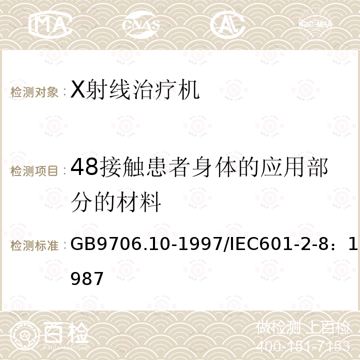 48接触患者身体的应用部分的材料 GB 9706.10-1997 医用电气设备 第二部分:治疗X射线发生装置安全专用要求