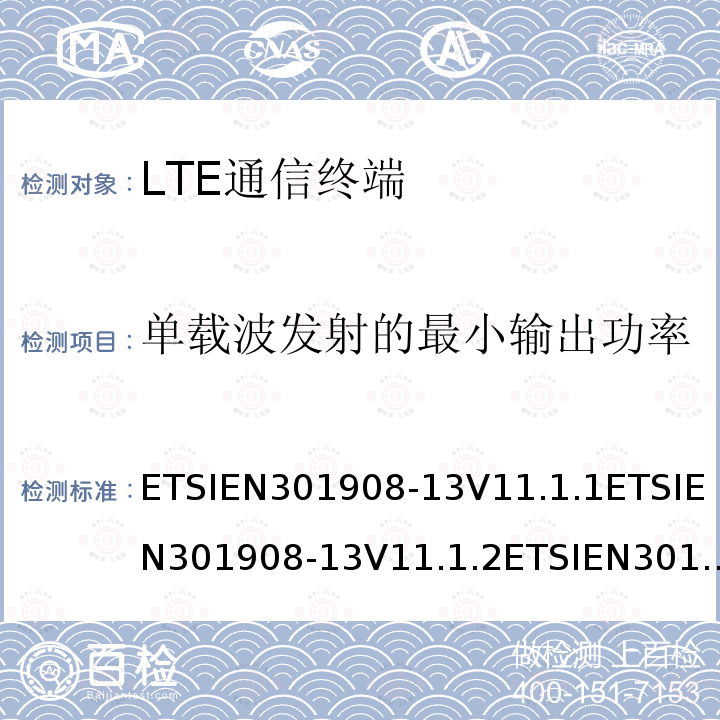 单载波发射的最小输出功率 IMT蜂窝网络；覆盖2014/53/EU指令的第3.2条款基本要求的协调标准；第13部分：演进通用陆地无线接入(E-UTRA)用户设备(UE)