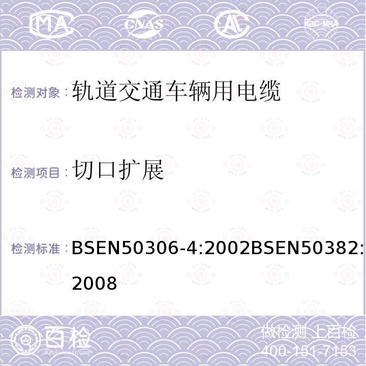 切口擴展 鐵路機車車輛線(多芯和多對電纜，標準壁厚護套)