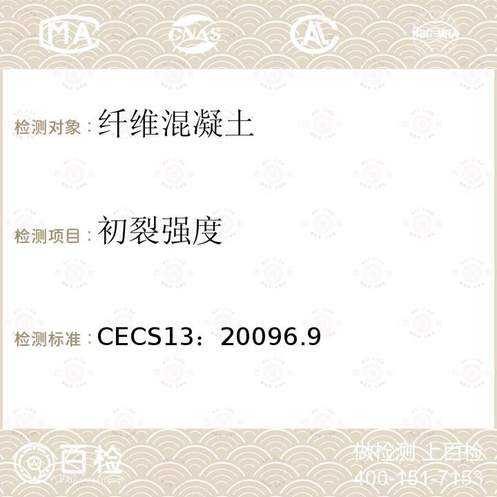 初裂强度 CECS13：20096.9 纤维混凝土应用技术规程