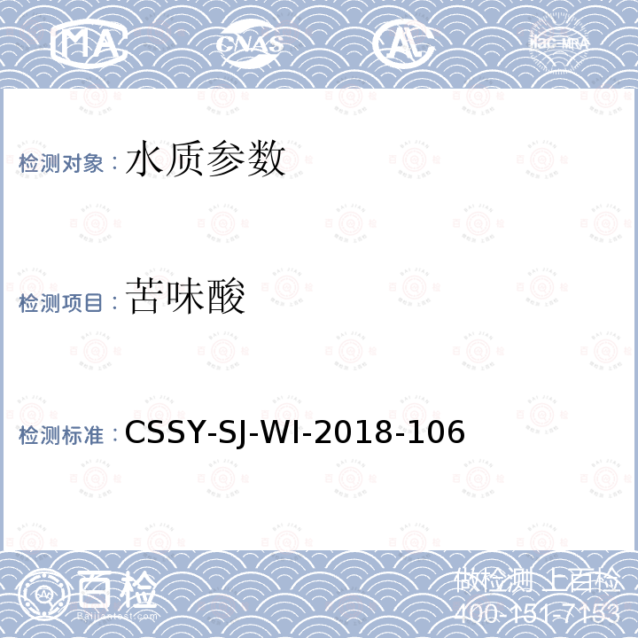 苦味酸 CSSY-SJ-WI-2018-106 液相色谱-串联质谱法测定水中、灭草松