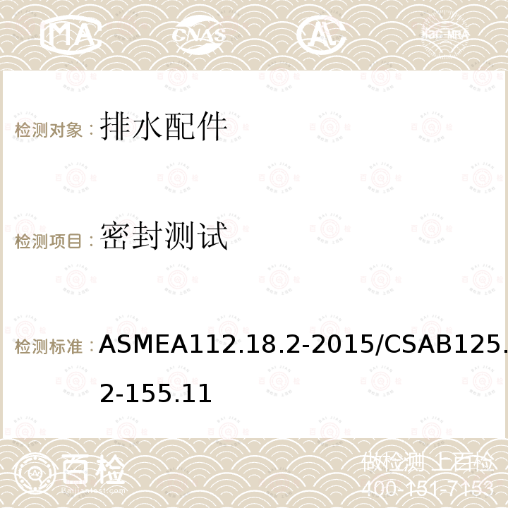 密封测试 ASMEA112.18.2-2015/CSAB125.2-155.11 排水配件