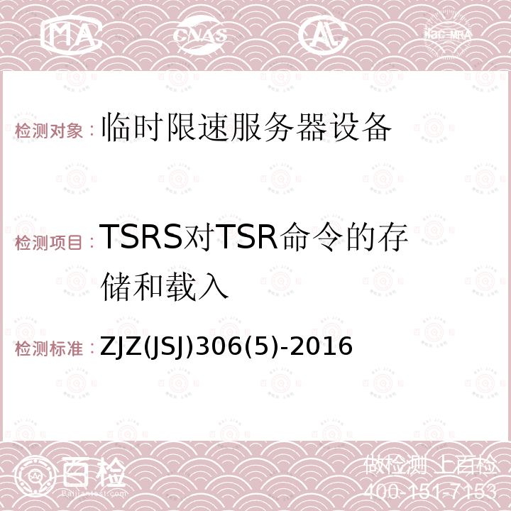 TSRS对TSR命令的存储和载入 ZJZ(JSJ)306(5)-2016 临时限速服务器系统功能测试大纲（V1.0）