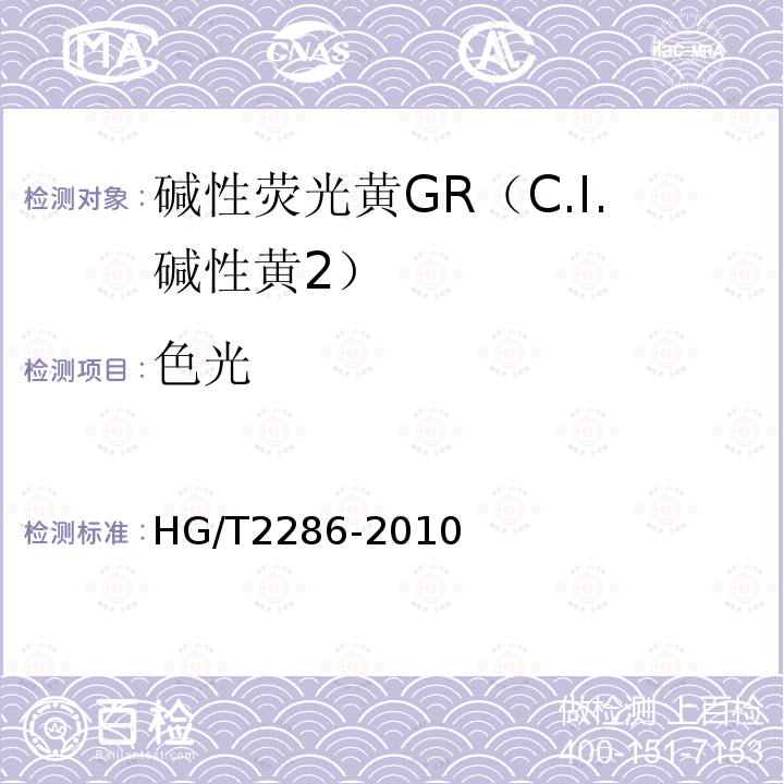 色光 HG/T 2286-2010 碱性荧光黄GR(C.I. 碱性黄2)