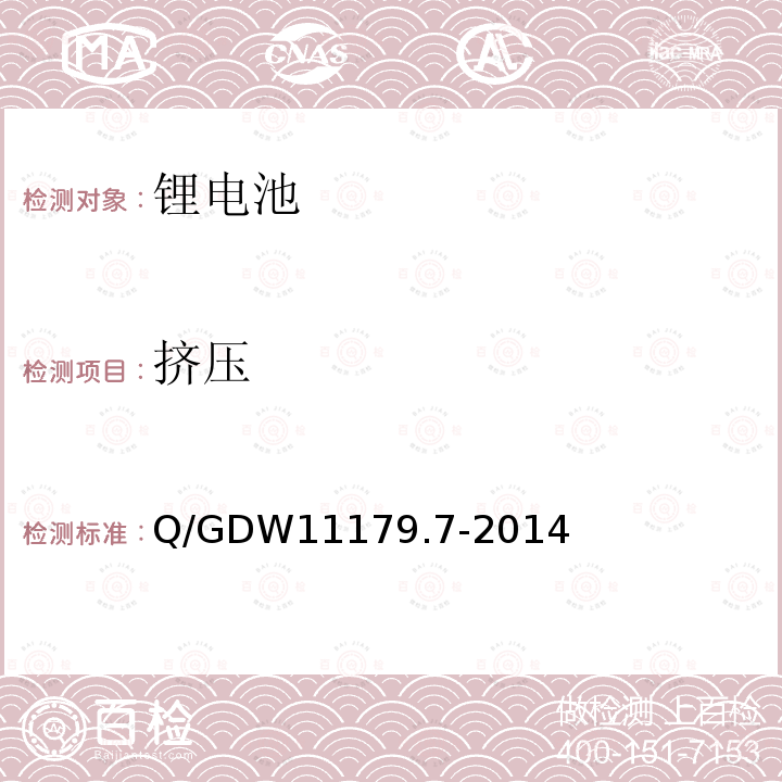 擠壓 電能表用元器件技術規范 第26部分:電池