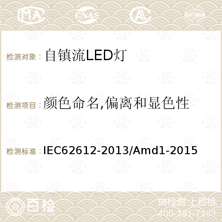 颜色命名,偏离和显色性 大于50V的普通照明用自镇流LED灯－性能要求