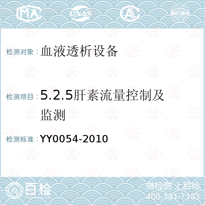 5.2.5肝素流量控制及监测 YY 0054-2010 血液透析设备