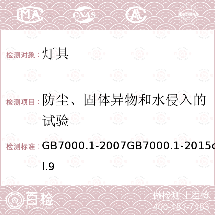 防尘、固体异物和水侵入的试验 GB 7000.1-2015 灯具 第1部分:一般要求与试验