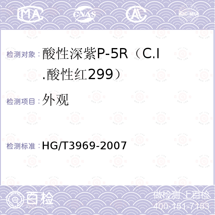 外观 HG/T 3969-2007 酸性深紫P-5R(C.I.酸性红299)