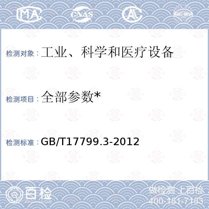 全部参数* GB 17799.3-2012 电磁兼容 通用标准 居住、商业和轻工业环境中的发射