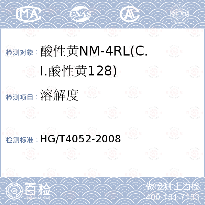 溶解度 HG/T 4052-2008 酸性黄NM-4RL(C.I.酸性黄128)