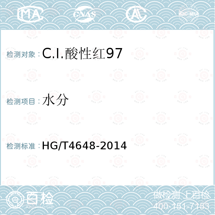 水分 HG/T 4648-2014 C.I.酸性红97