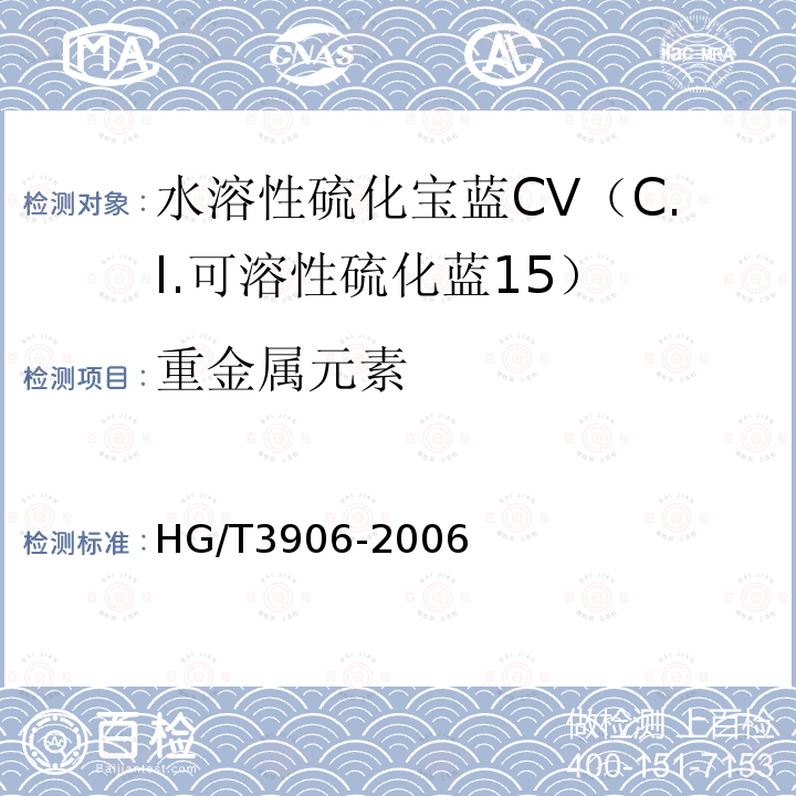 重金属元素 HG/T 3906-2006 水溶性硫化宝蓝CV(C.I.可溶性硫化蓝15)