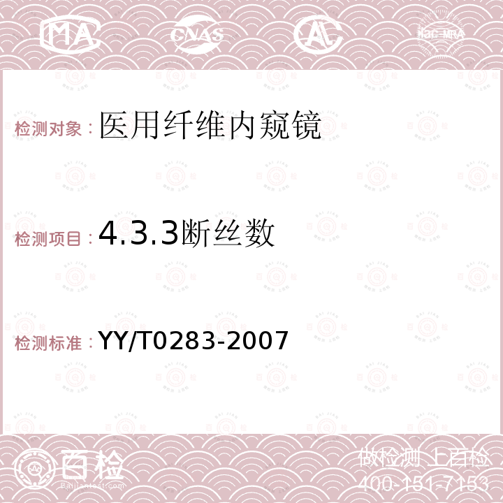 4.3.3断丝数 YY/T 0283-2007 纤维大肠内窥镜