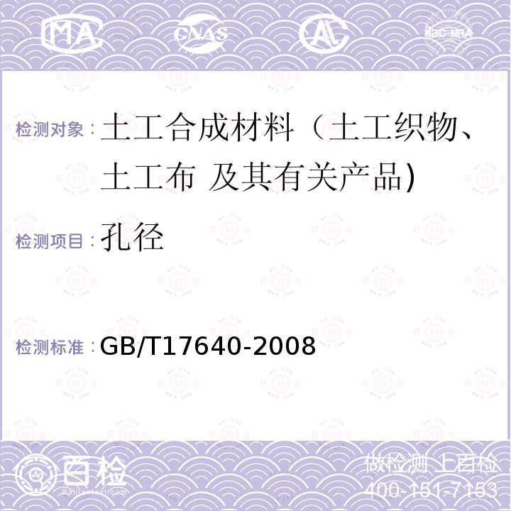 孔径 GB/T 17640-2008 土工合成材料 长丝机织土工布