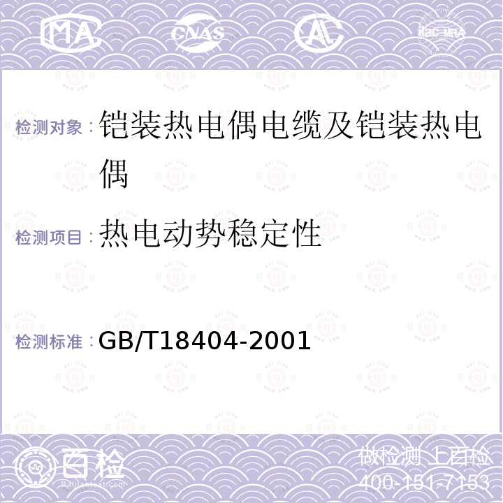 热电动势稳定性 GB/T 18404-2001 铠装热电偶电缆及铠装热电偶