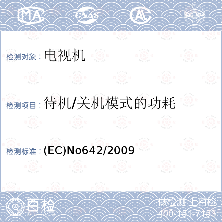 待机/关机模式的功耗 (EC)No642/2009 电视机的生态设计指令