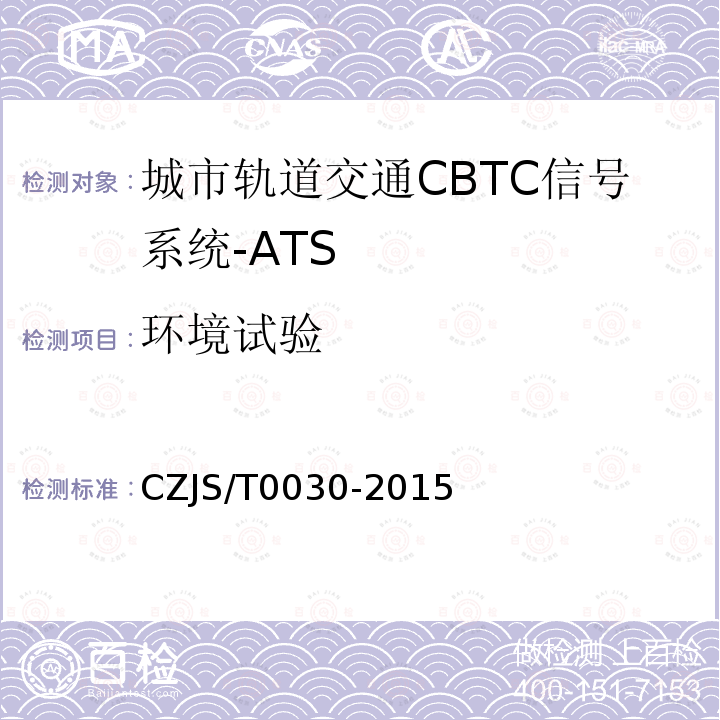 环境试验 T 0030-2015 城市轨道交通CBTC信号系统-ATS子系统规范 CZJS/；CBTC信号系统—ATS子系统试验大纲