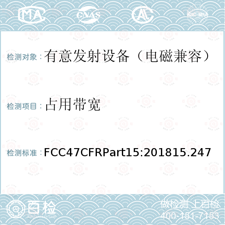 占用带宽 FCC47CFRPart15:201815.247 射频设备—C部分—有意发射设备