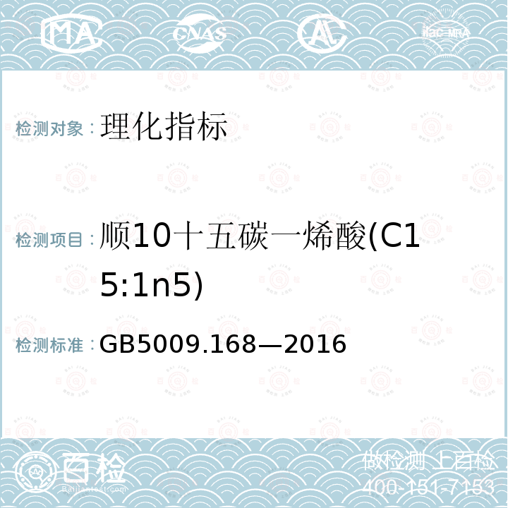 顺10十五碳一烯酸(C15:1n5) GB 5009.168-2016 食品安全国家标准 食品中脂肪酸的测定