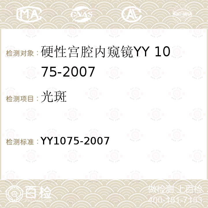 光斑 YY 1075-2007 硬性宫腔内窥镜
