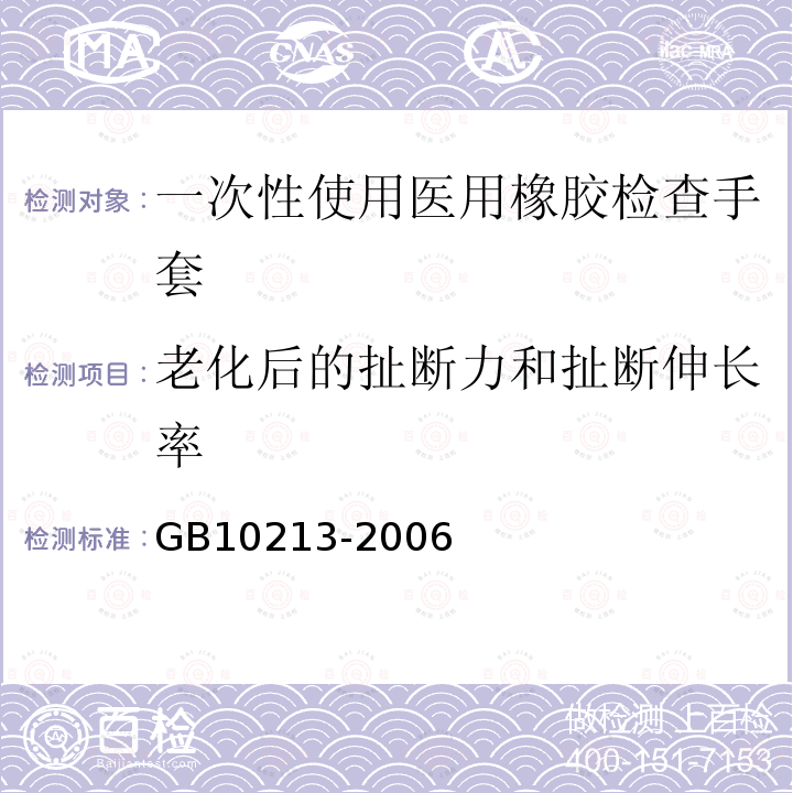 老化后的扯断力和扯断伸长率 GB 10213-2006 一次性使用医用橡胶检查手套