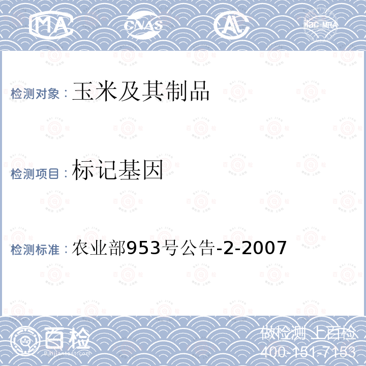 标记基因 农业部953号公告-2-2007 转基因植物及其产品成分检测 抗虫玉米CBH351及其衍生品种定性PCR方法