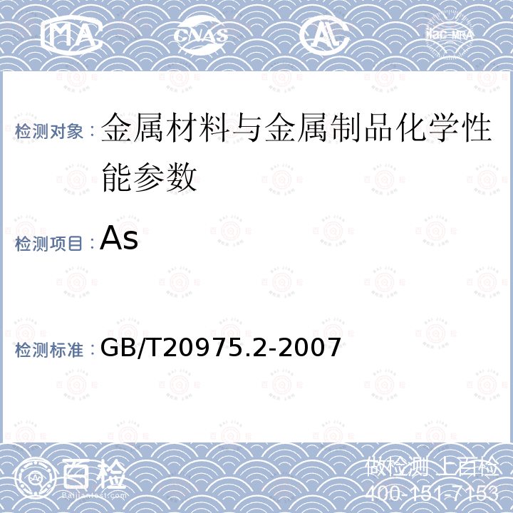 As 铝及铝合金化学分析方法 第2部分：砷含量的测定 钼蓝分光光度法