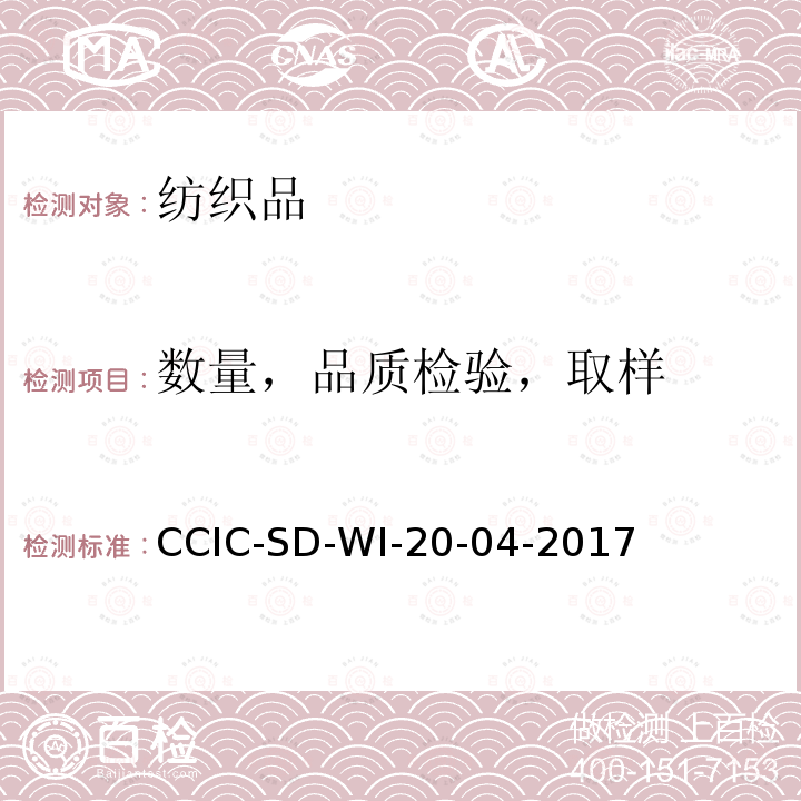 数量，品质检验，取样 CCIC-SD-WI-20-04-2017 纺织品检验工作规范