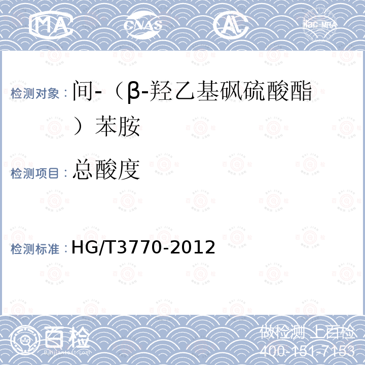 总酸度 HG/T 3770-2012 间-(β-羟乙基砜硫酸酯)苯胺