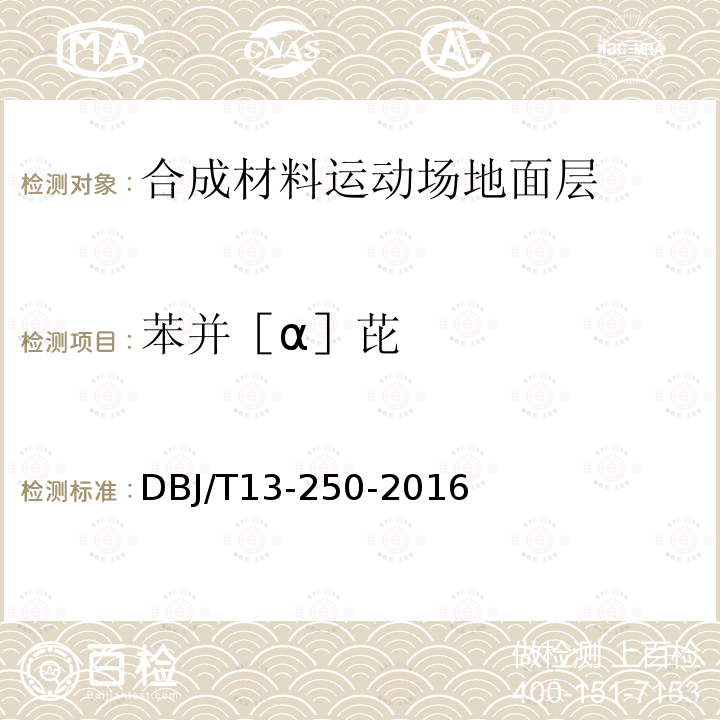 苯并［α］芘 DBJ/T 13-250-2016 福建省合成材料运动场地面层应用技术规程