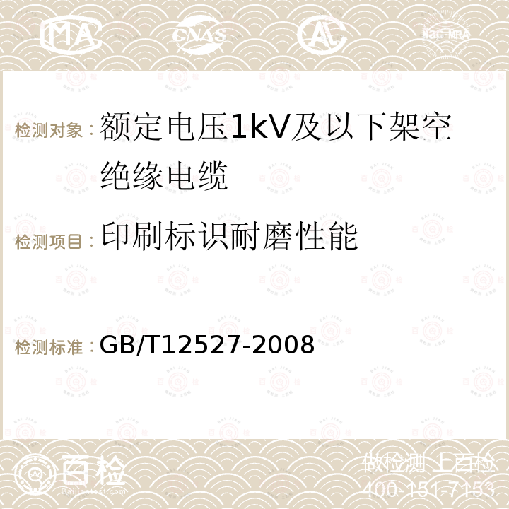 印刷标识耐磨性能 GB/T 12527-2008 额定电压1KV及以下架空绝缘电缆