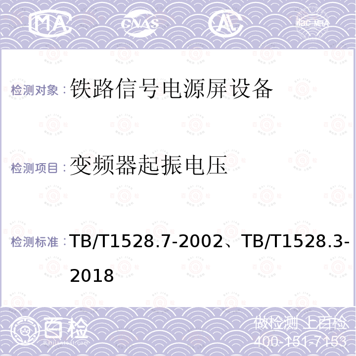 变频器起振电压 TB/T 1528.3-2018 铁路信号电源系统设备 第3部分：普速铁路信号电源屏