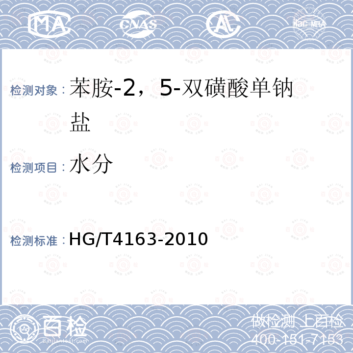 水分 HG/T 4163-2010 苯胺-2,5-双磺酸单钠盐