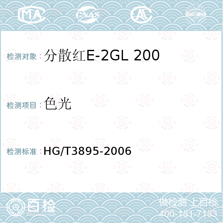 色光 HG/T 3895-2006 分散红E-2GL 200%(C.I.分散红50)