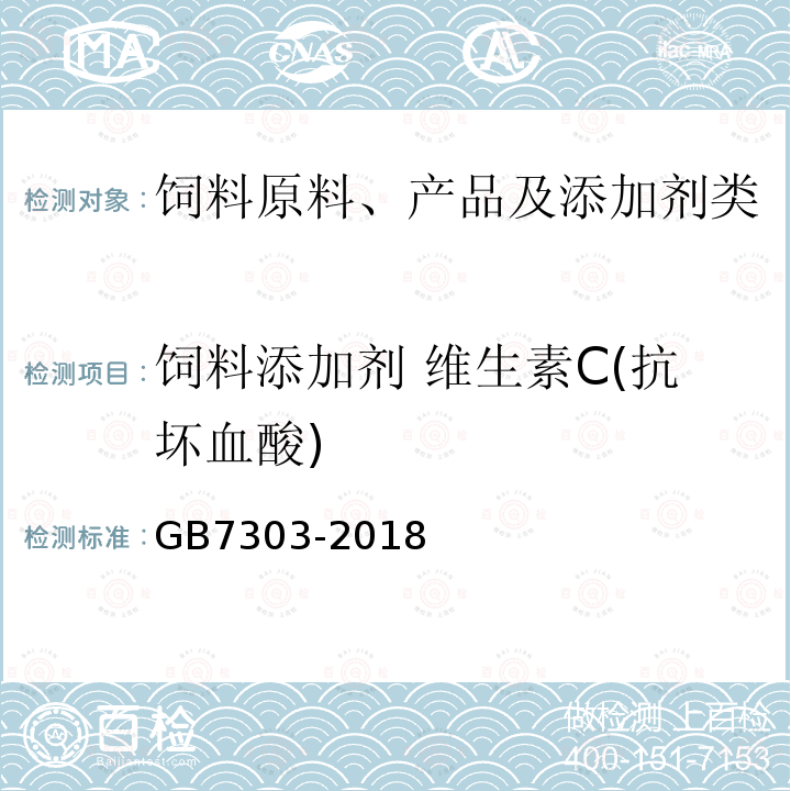 饲料添加剂 维生素C(抗坏血酸) GB 7303-2018 饲料添加剂 L-抗坏血酸（维生素C）