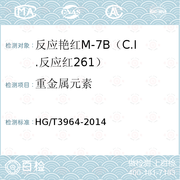重金属元素 HG/T 3964-2014 反应艳红M-7B(C.I.反应红261)