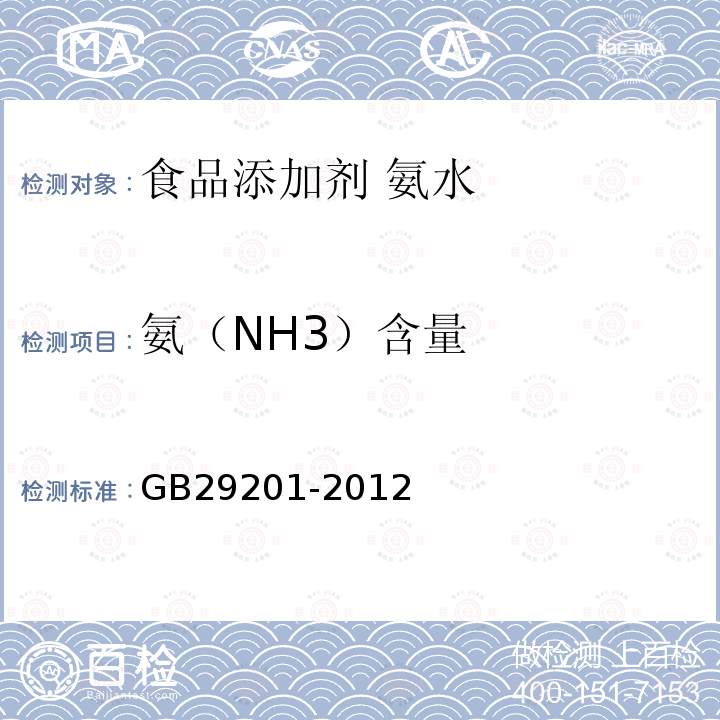 氨（NH3）含量 GB 29201-2012 食品安全国家标准 食品添加剂 氨水