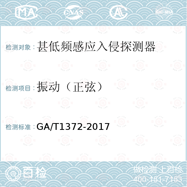 振动（正弦） GA/T 1372-2017 甚低频感应入侵探测器技术要求