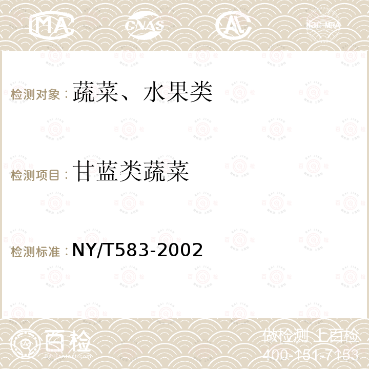 甘蓝类蔬菜 NY/T 583-2002 结球甘蓝